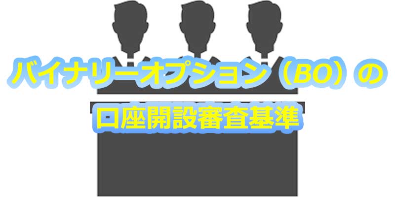 バイナリーオプション（BO）の口座開設審査基準