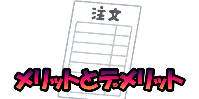 ワンクリック注文のメリットとデメリットを探ってみよう