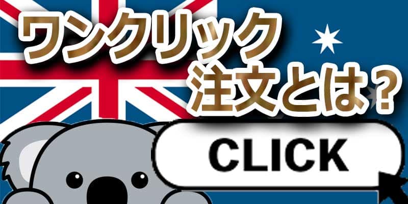 ハイローオーストラリアのワンクリック注文って？？