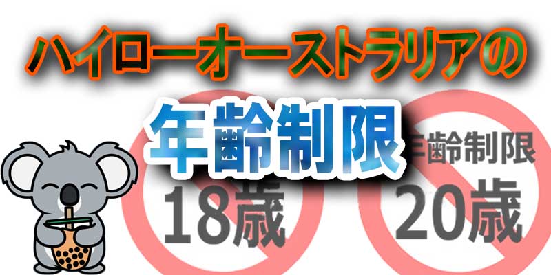 ハイローオーストラリアの年齢制限