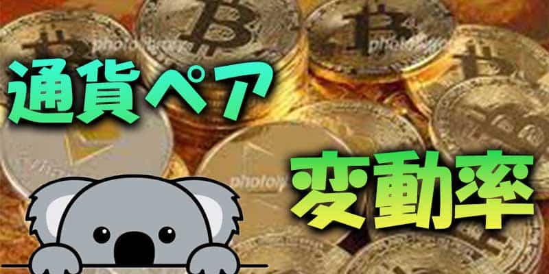 通貨ペアの変動率