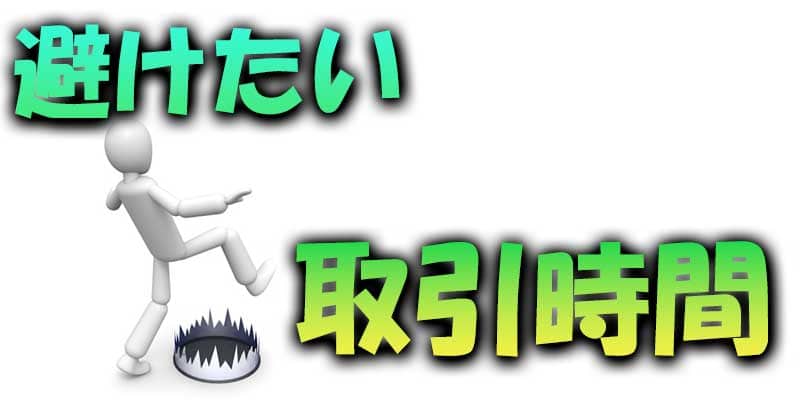 バイナリーオプション避けたい（負けやすい）取引時間帯