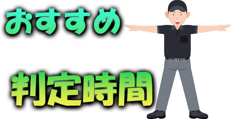 バイナリーオプションのおすすめ判定時間は