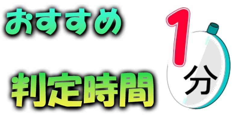 おすすめ判定時間【1分】