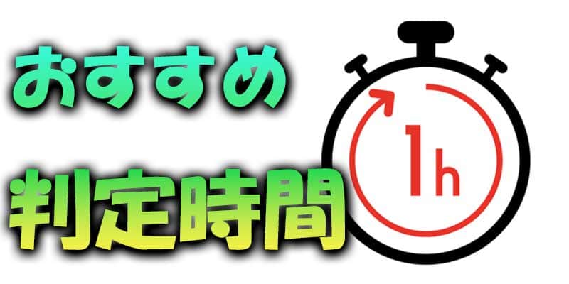 おすすめ判定時間【1時間】