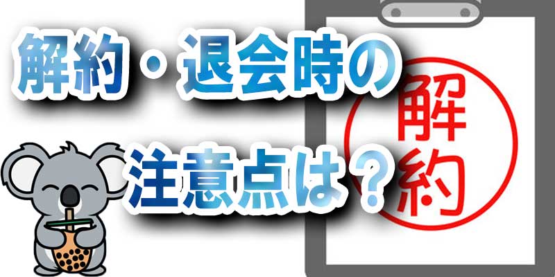 ハイローオーストラリアの退会・解約について