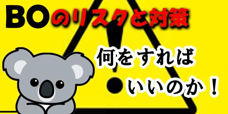 【バイナリーオプション】BOのリスクと対策は何をすればいいのか！