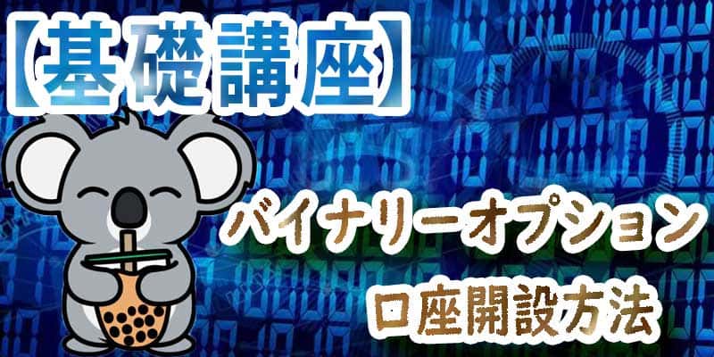 【基礎知識】バイナリーオプション（BO）の口座開設方法！