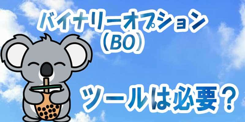 バイナリーオプション（BO）のツールは必要？