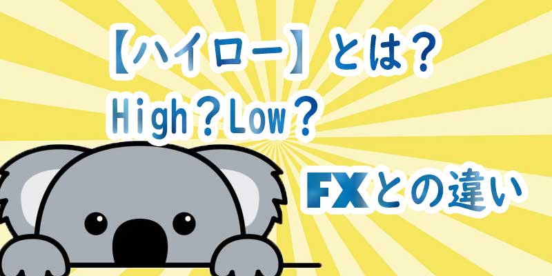 バイナリーオプション【ハイロー】とは？FXとの違い