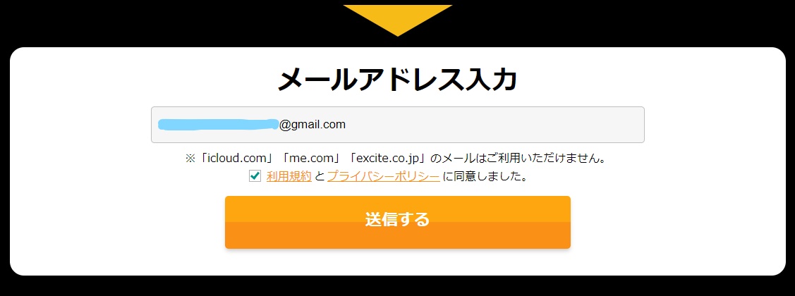 メールアドレスを入力後、利用規約・プライバシーポリシーに同意して送信ボタンをクリック
