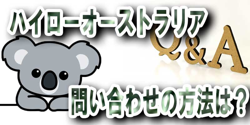 ハイローオーストラリアへ問い合わせの方法は？