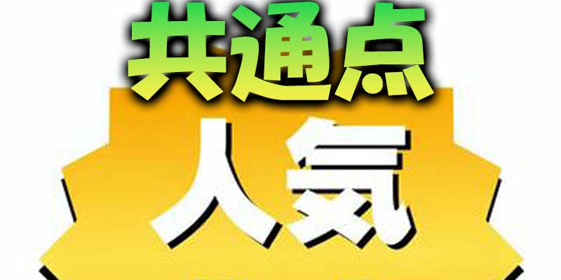 人気業者の主な共通点