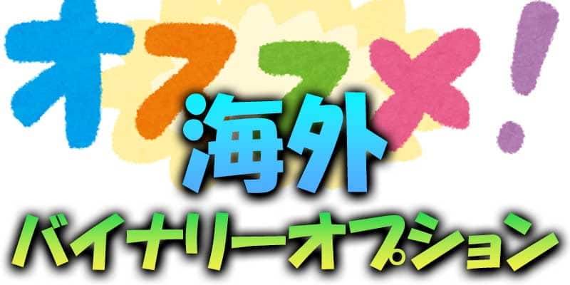 初心者におすすめの海外バイナリーオプション一覧