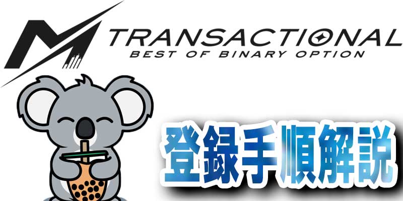 【3ステップ簡単登録】エムトランザクション-MTRANSACTION（２分で完了！）