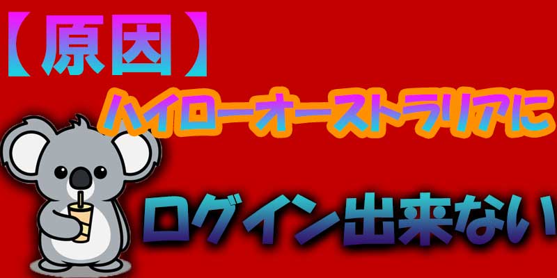 【原因】ハイローオーストラリアにログイン出来ない時の対策