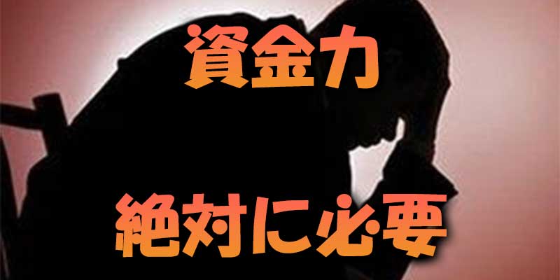 多くの資金を準備しないとお先真っ暗です