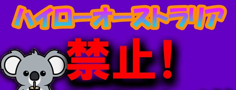 ハイローオーストラリアで禁止されている事