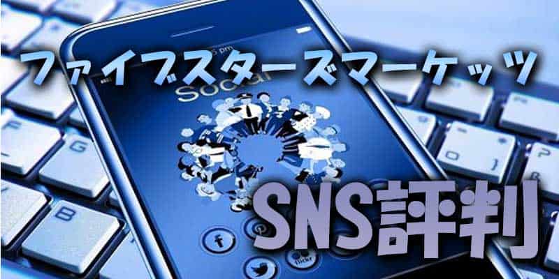 SNSなどでの口コミ・評判