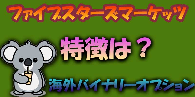 ファイブスターズマーケッツの特徴を解説