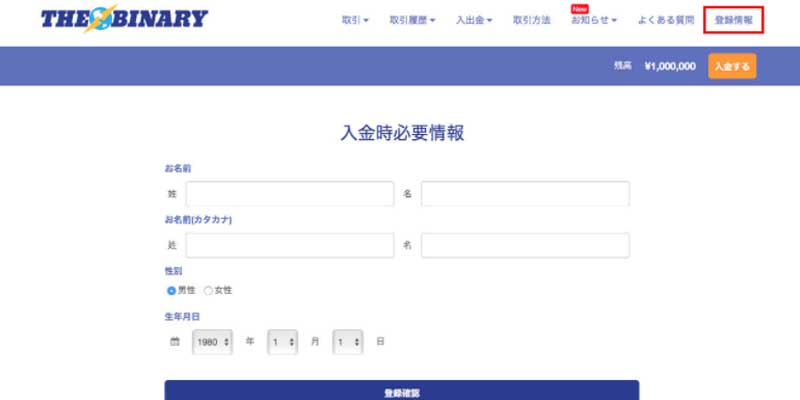 ザ・バイナリーの入金・出金方法を解説します