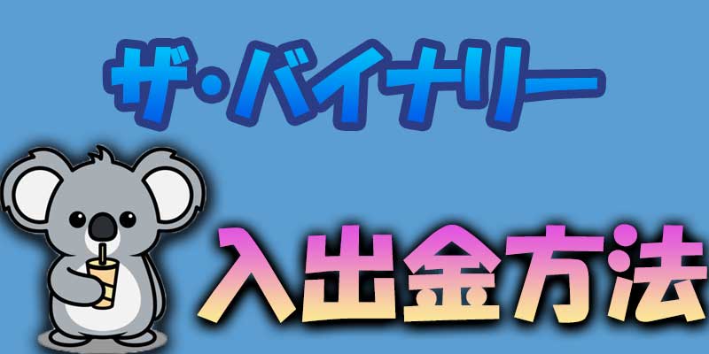 ザ・バイナリーの入金・出金方法を解説します