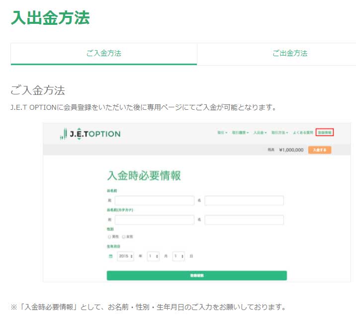 ジェットオプションの入金・出金方法を解説します