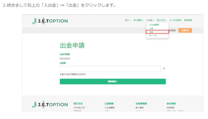 ジェットオプションの入金・出金方法を解説します