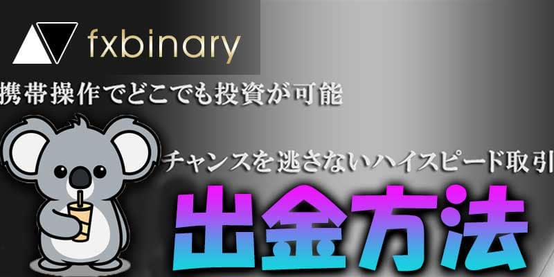 fxbinary【出金方法】をガイドします！