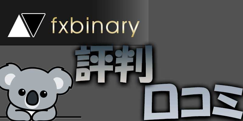 【口コミ/評判】fxbinary(バイナリー)は使うべき業者か？