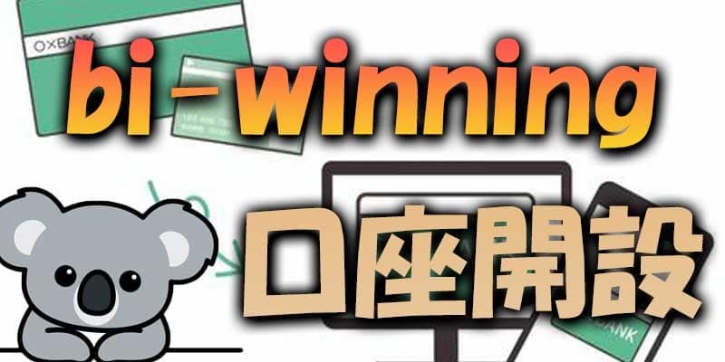 【口座開設】bi-winning(ビーウィニング)での手順を解説します