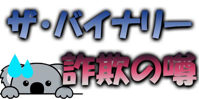 【評判】ザ・バイナリーは本当に詐欺業者なの？