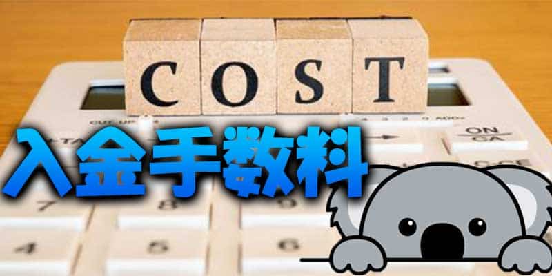 入金手数料は？