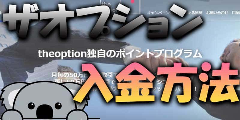 ザオプション【THE OPTION】の入金方法を説明