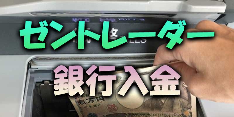 【入金方法】ゼントレーダーは4つの方法で入金出来ます