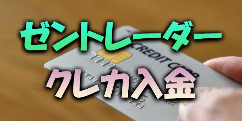 【入金方法】ゼントレーダーは4つの方法で入金出来ます