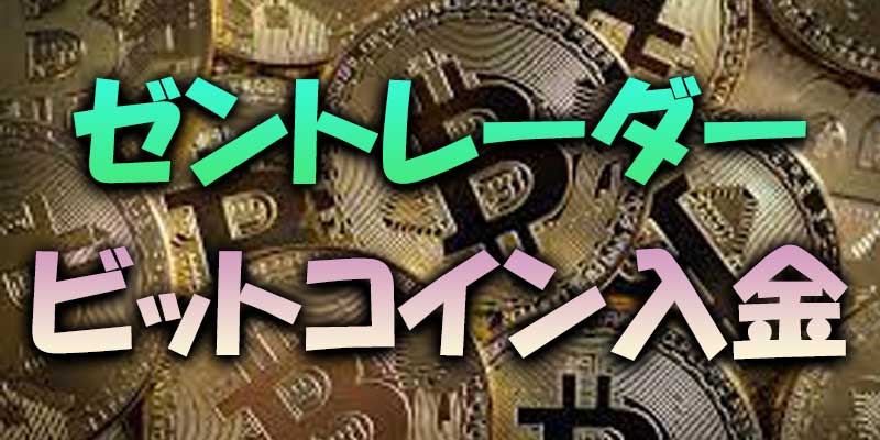 【入金方法】ゼントレーダーは4つの方法で入金出来ます