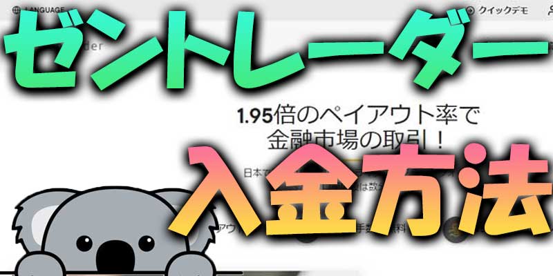 【入金方法】ゼントレーダーは4つの方法で入金出来ます