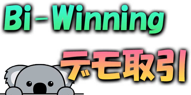 Bi-Winning（ビーウィニング）のデモ取引のやり方を解説します