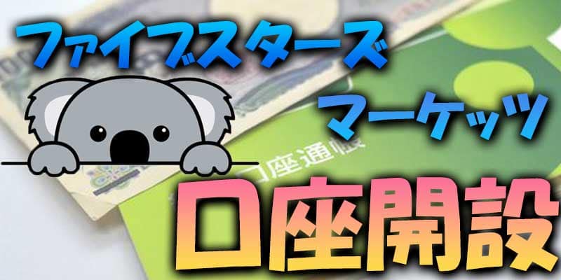 【口座開設】ファイブスターズマーケッツは簡単開設出来ます