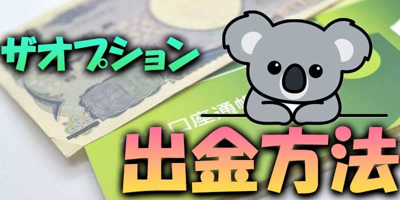 【出金方法】ザオプション(THE OPTION)では条件に注意しておくべき