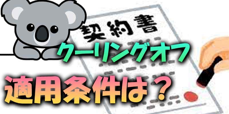 【クーリングオフ】バイナリーオプションでも適用/返金されるのか？