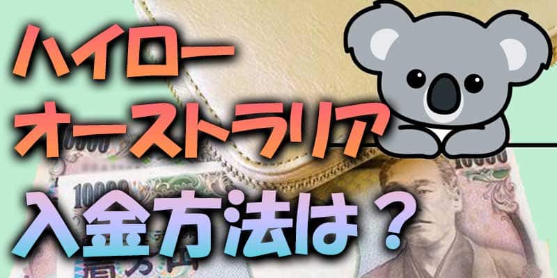 【入金方法】ハイローオーストラリアの入金方法は？