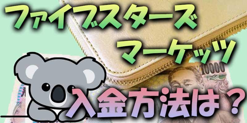 【入金方法】ファイブスターズマーケッツの各入金方法を解説します