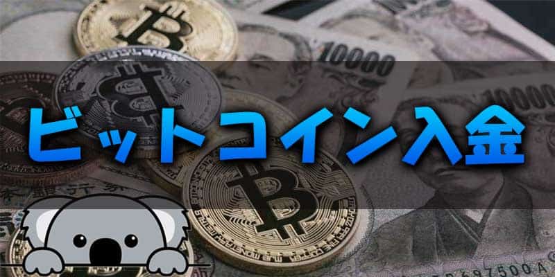 ビットコイン(仮想通貨)で入金