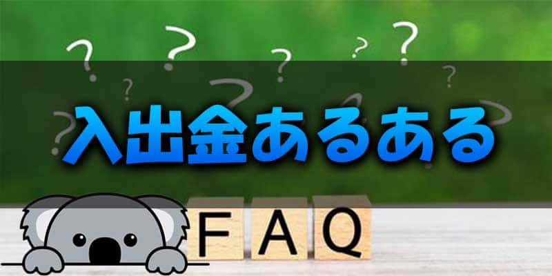 bi-winning(ビーウィニング)入出金に関するあるある