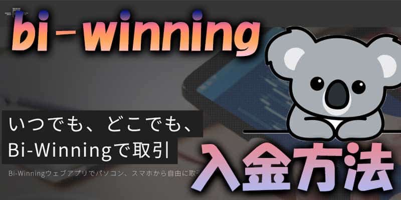 【入金方法】bi-winningでの流れを解説していきます