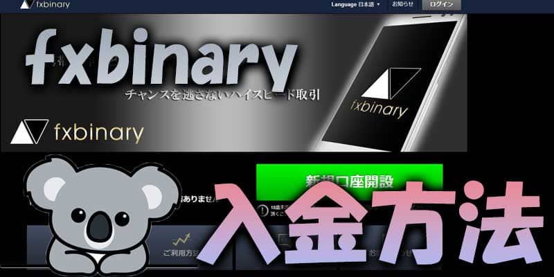 fxbinaryの入金方法を簡単開設します！