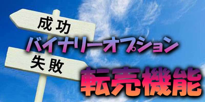 バイナリーオプションの転売機能とは何？