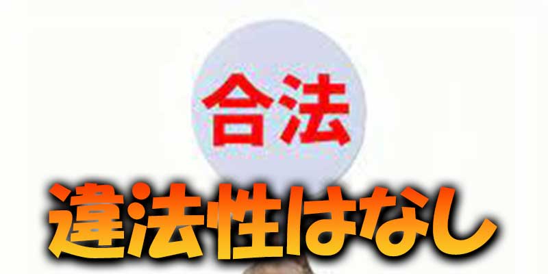 バイナリーオプションという投資方法自体に違法性はない